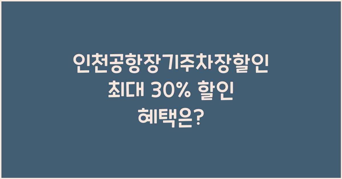 인천공항장기주차장할인