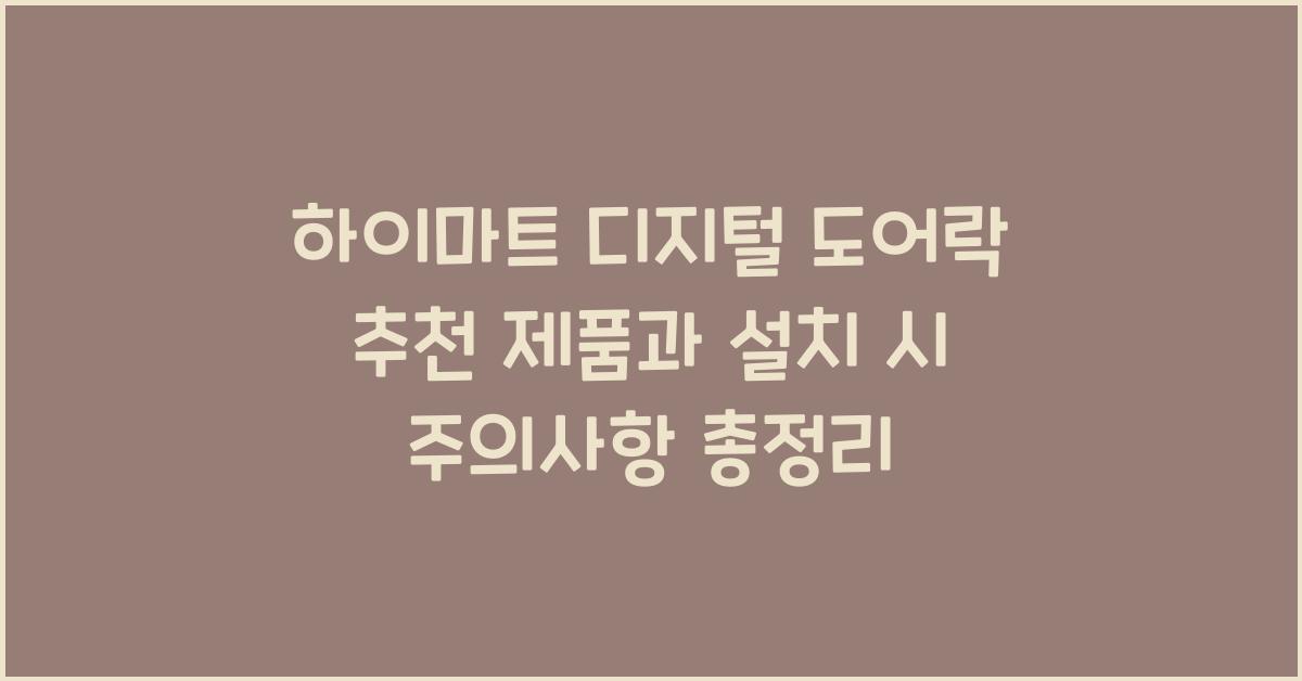 하이마트 디지털 도어락 추천 제품 및 설치 유의사항