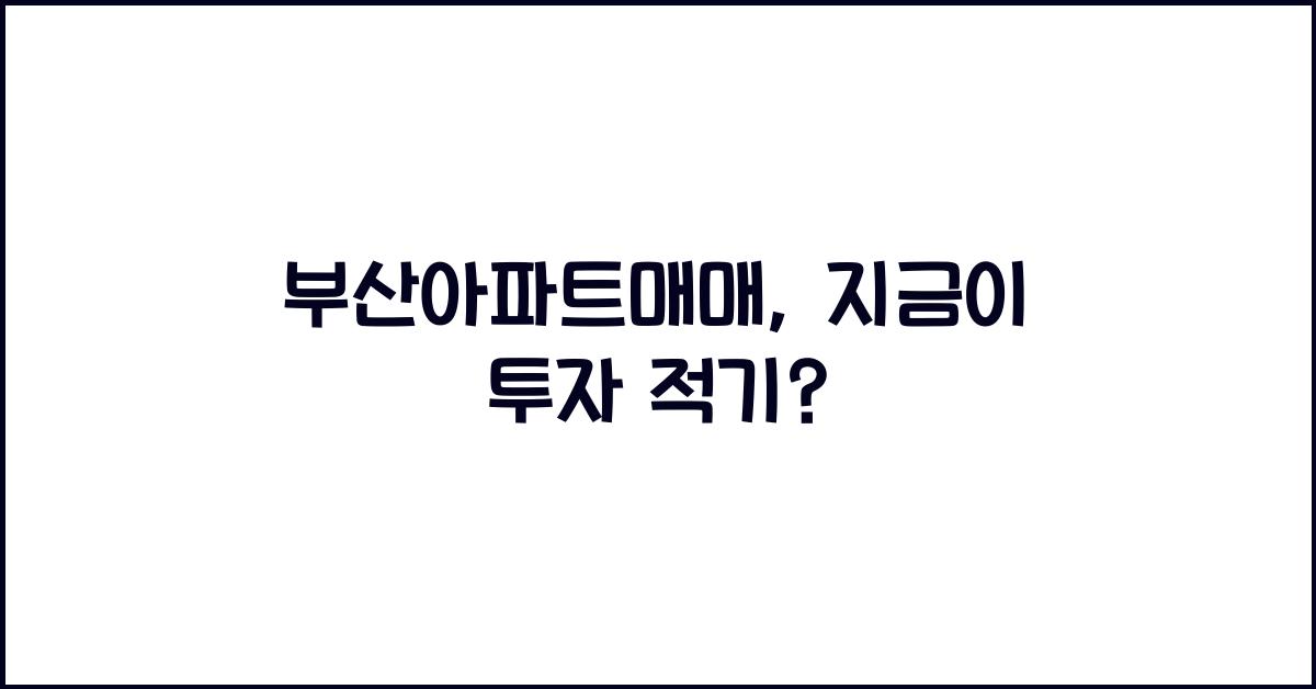부산아파트매매
