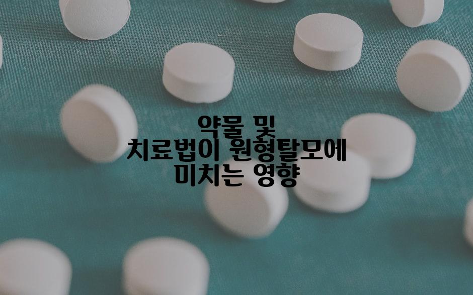 약물 및 치료법이 원형탈모에 미치는 영향