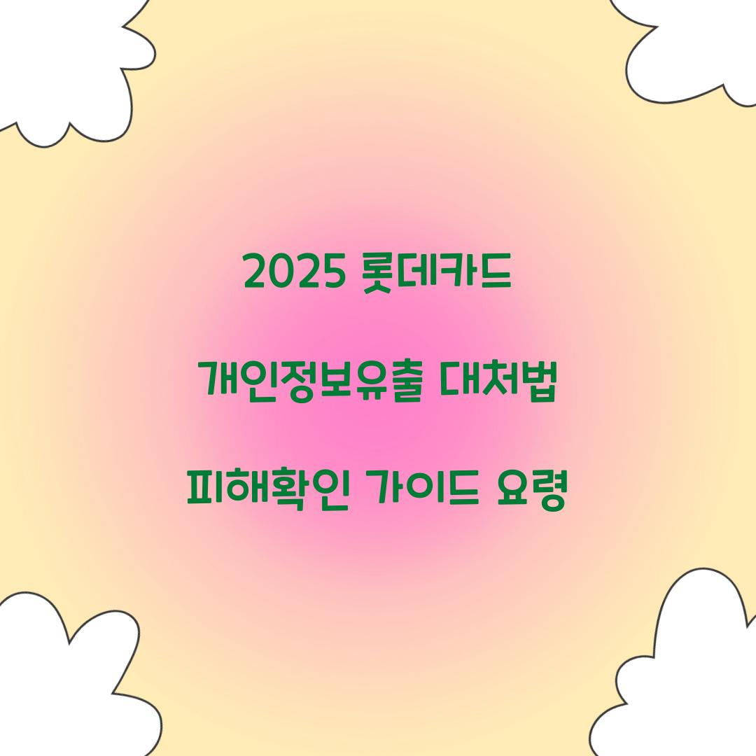 2025 롯데카드 개인정보유출