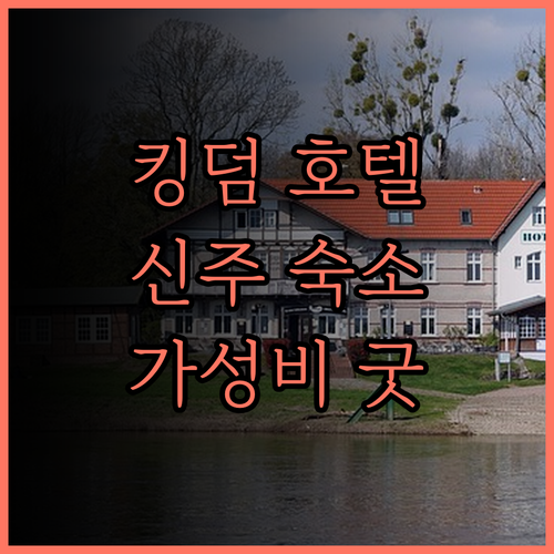 킹덤 호텔 신주 시티 숙박, 쾌적함과