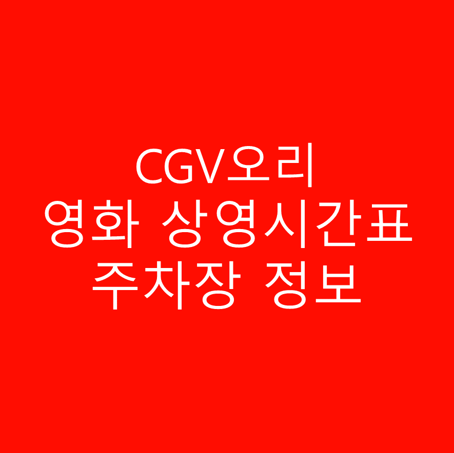 CGV오리 영화 상영시간표, 주차장 및 주차정보, 위치 및 주소, 영화 관람가격 확인하기