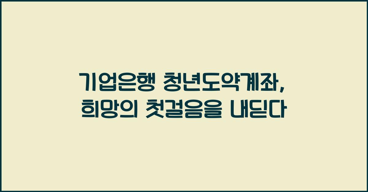 기업은행 청년도약계좌