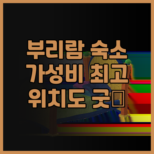 JT 플레이스 부리람 후기 가성비 좋..