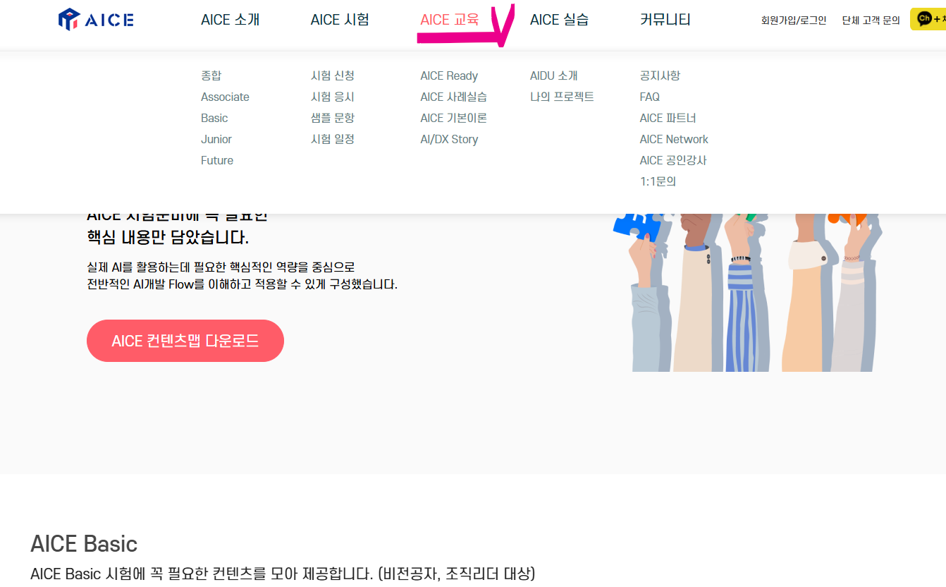 AICE 공식홈페이지 바로가기 AI활용능력시험 (출처-공식홈페이지) 교육신청