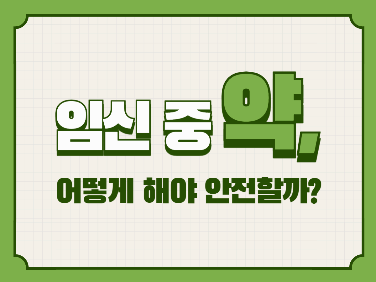 임신 중 약, 어떻게 해야 안전할까?