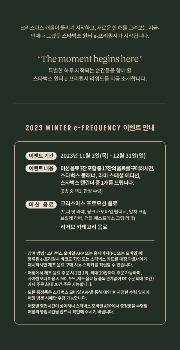 스타벅스 2023 윈터 e-프리퀀시 이벤트