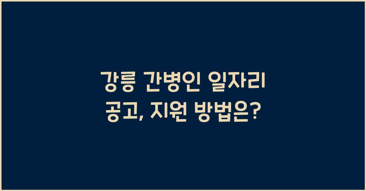 강릉 간병인 일자리 공고