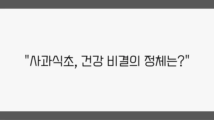 애플사이다비니거 사과식초효능 애사비