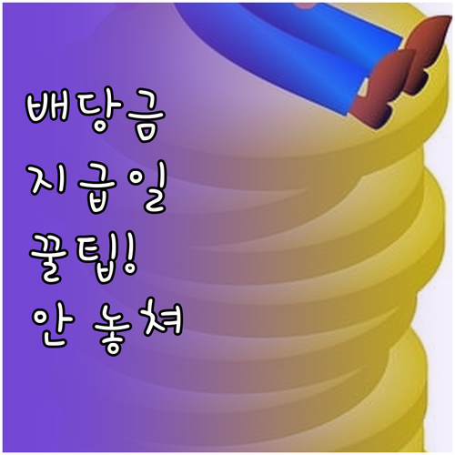 배당금 지급일 놓치지 않는 방법..