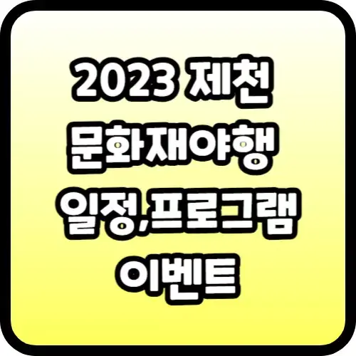 2023 제천 문화재야행 일정&#44;프로그램&#44;이벤트