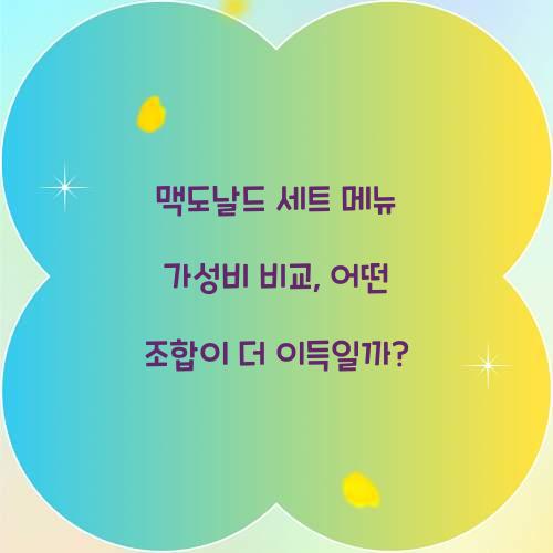 맥도날드 세트 메뉴 가성비 비교