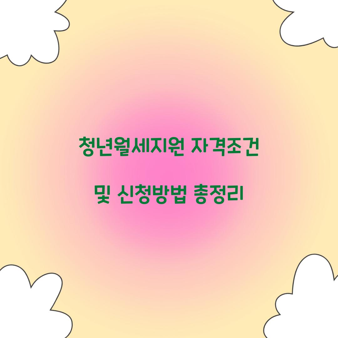 청년월세지원 자격조건