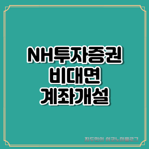 NH투자증권-나무앱-비대면-계좌개설