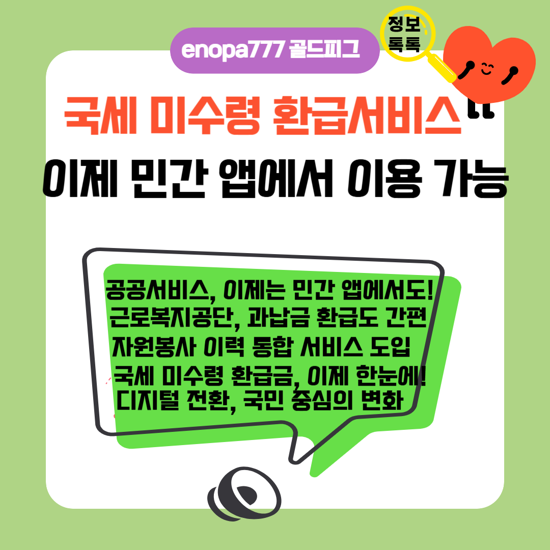 국세 미수령 환급서비스, 이제 민간 앱에서 이용 가능