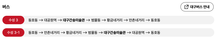대구 버스노선 정보 확인 사이트