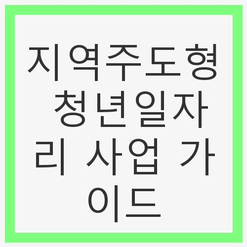 사업 개요와 신청 방법