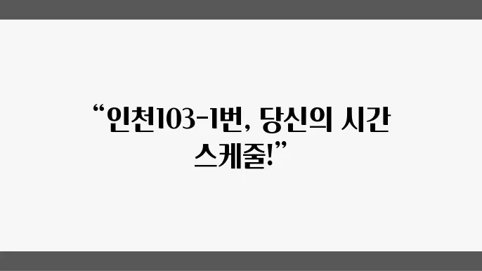 인천103-1번 버스노선 시간표 및 버스 운행정보 알아보기