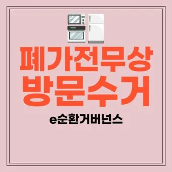 2025년 폐가전제품 무상 방문 수거 서비스 신청 및 대형폐기물 무료수거 처리방법 총정리로 이용방법_18