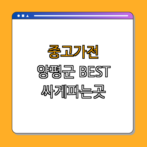 경기도 양평군 중고가전 BEST4 싸게파는곳 ｜ 리퍼 상품 구매 ｜ 저렴한 중고가전 ｜ 알뜰 매장 소개 ｜ 재활용 업체 추천 ｜ 중고가전 매입