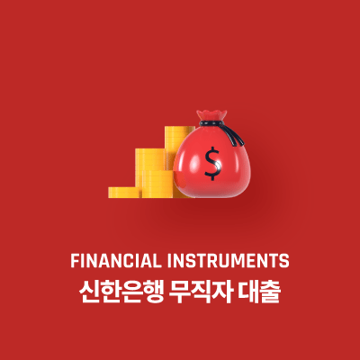 신한은행 무직자 대출 조건, 한도, 금리, 상환방법