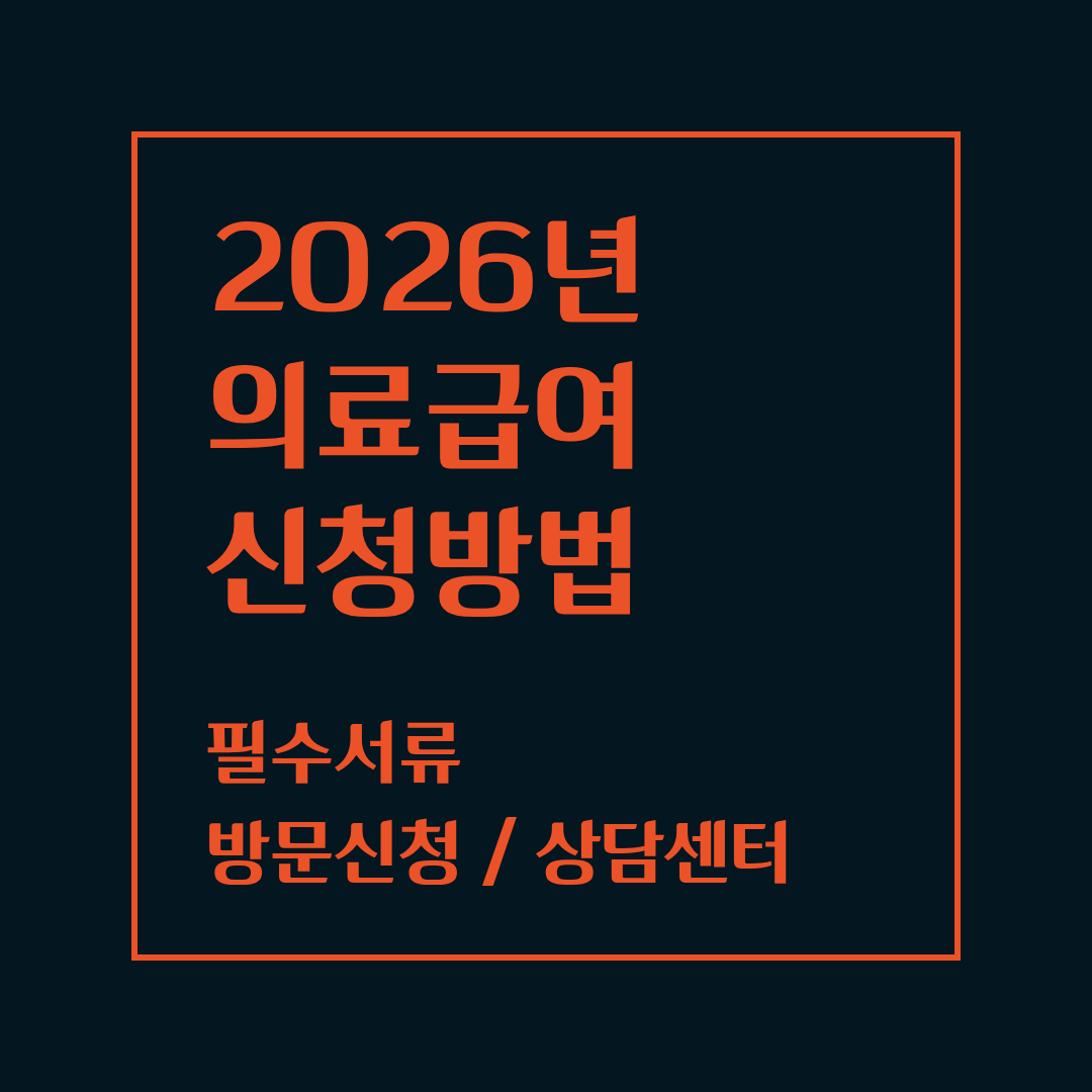 의료급여 신청방법