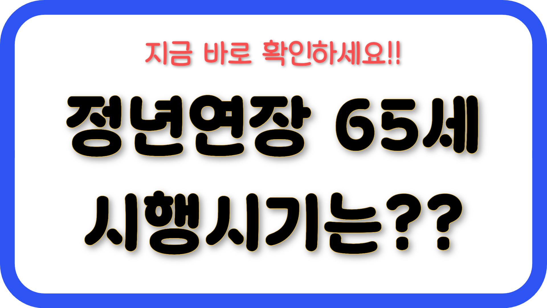 정년연장