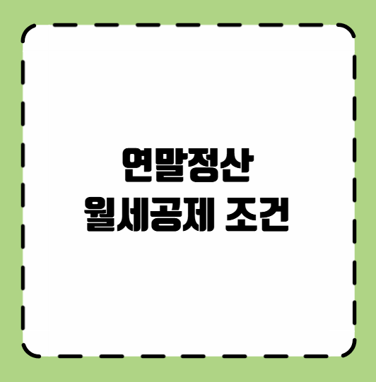 연말정산 월세공제 조건