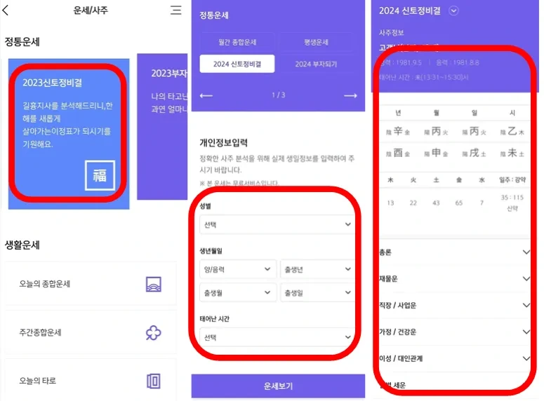 2024 신토정비결 무료 보기