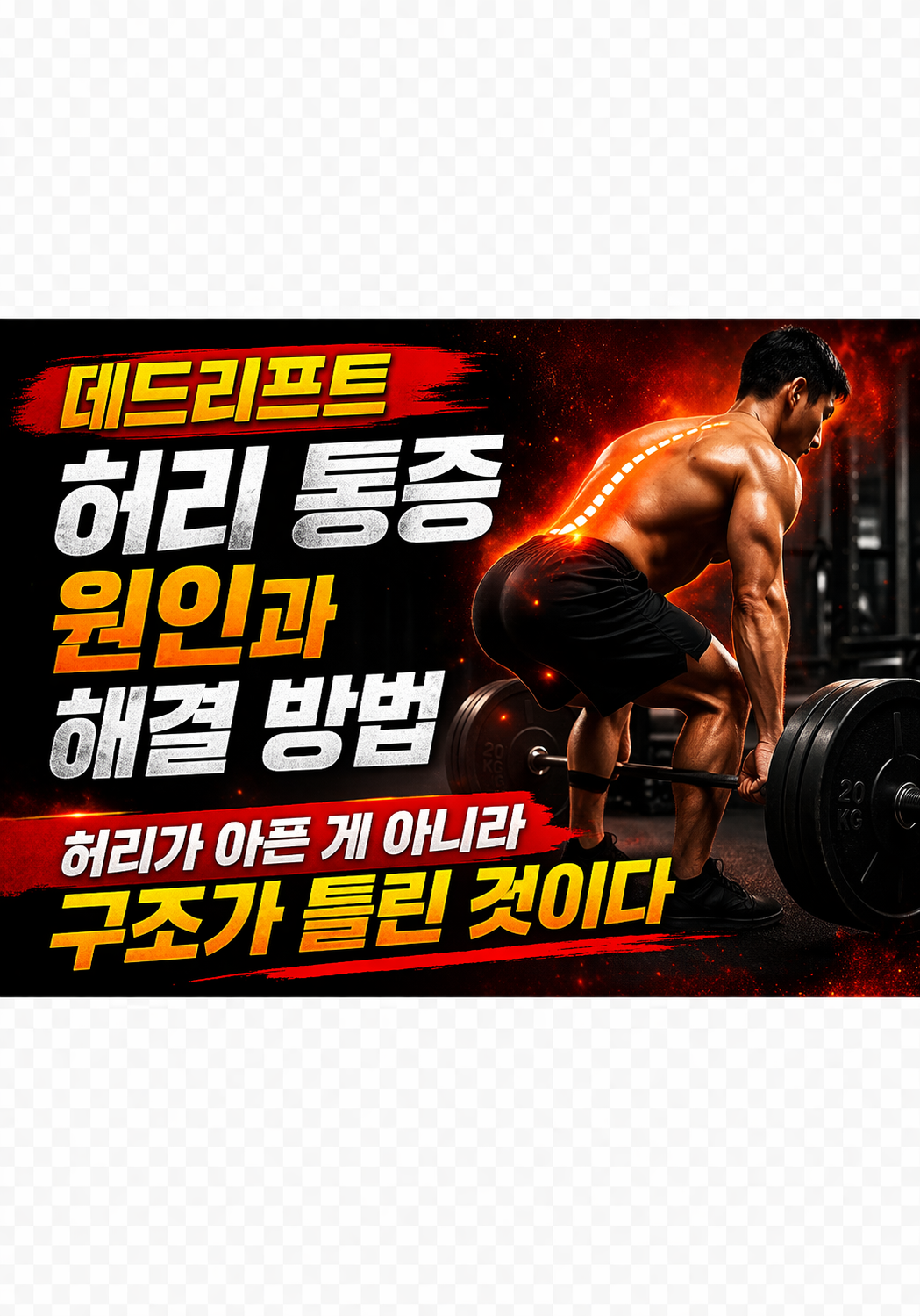 데드리프트 허리 통증 원인과 해결 방법