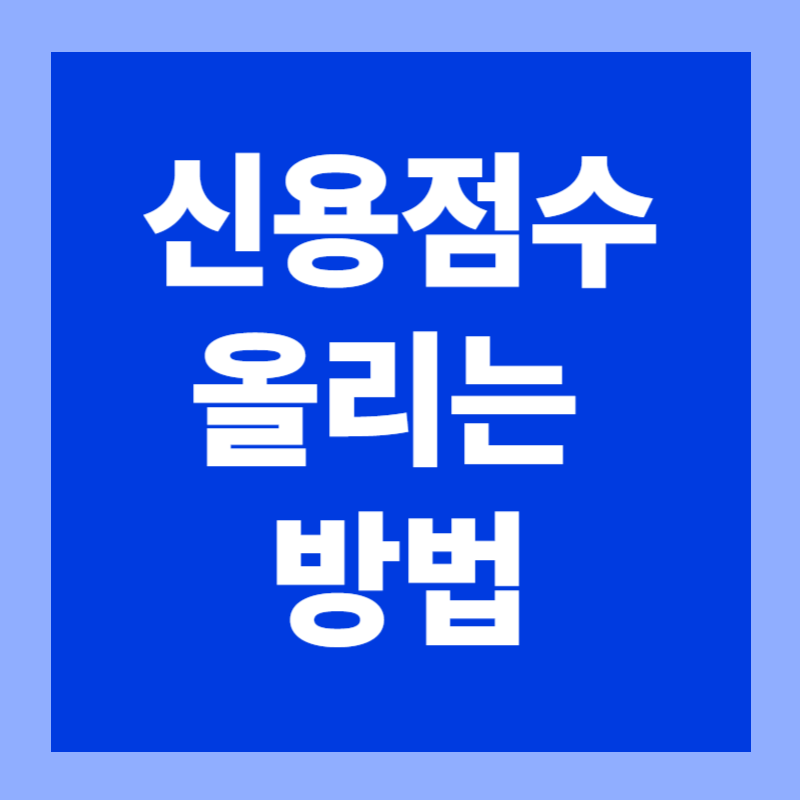 신용점수 올리는 방법 완벽 가이드 : 대출 승인과 금리를 바꾸는 핵심 전략