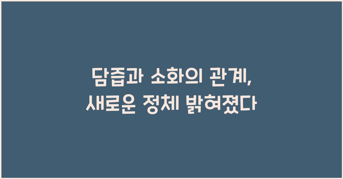 담즙과 소화의 관계