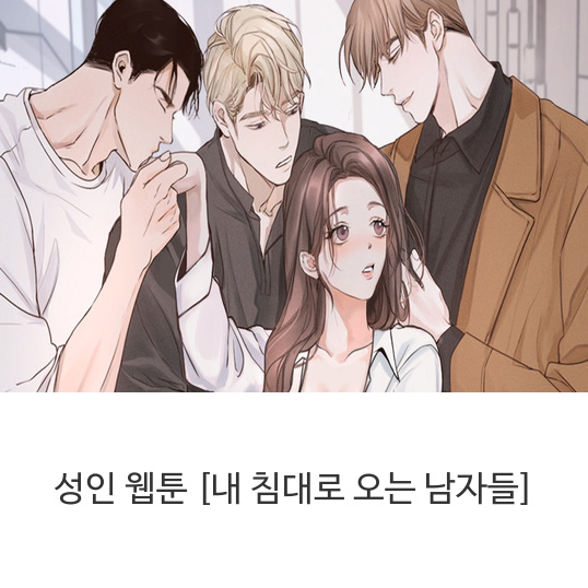 성인-웹툰-[내-침대로-오는-남자들]