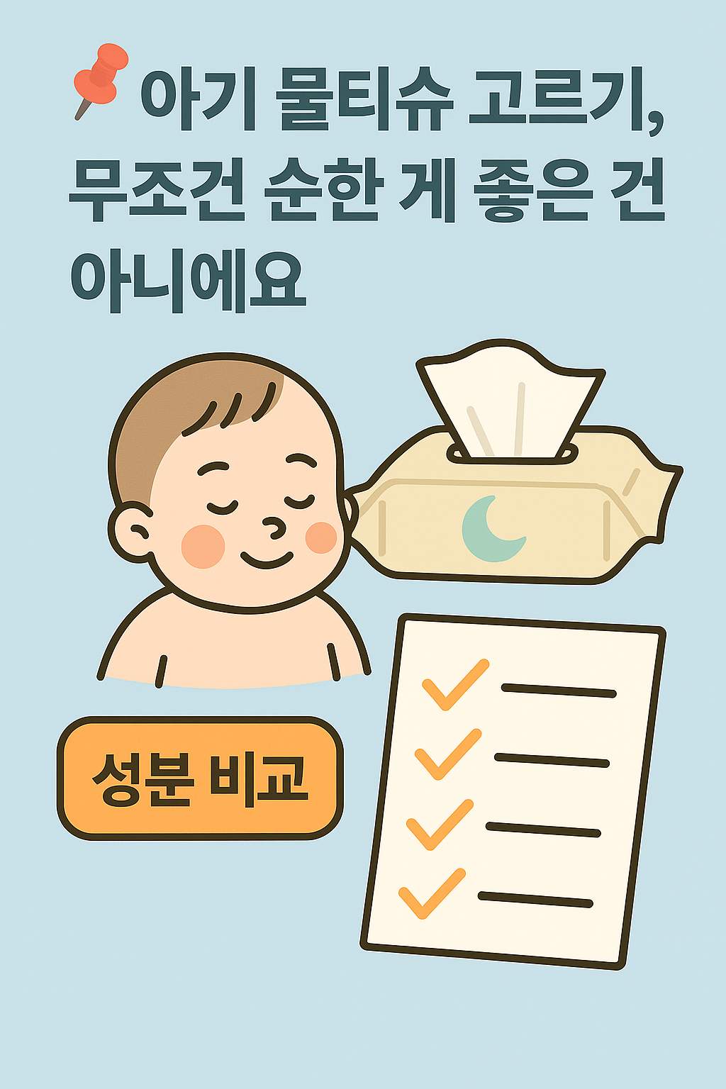 '아기 물티슈 고르기, 무조건 순한 게 좋은 건 아니에요'라는 문구와 함께 아기 얼굴, 물티슈, 체크리스트, '성분 비교' 아이콘이 포함된 일러스트 썸네일