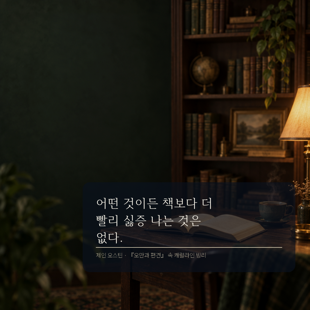 제인 오스틴 다른 것보다 책에는 쉽게 싫증 나지 않는다는 독서 명언