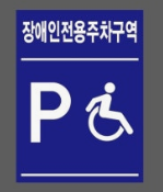 장애인주차증-사진3