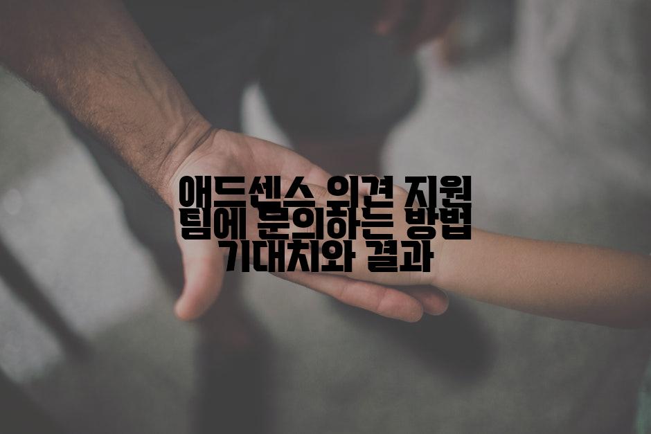 애드센스 의견 지원 팀에 문의하는 방법 기대치와 결과