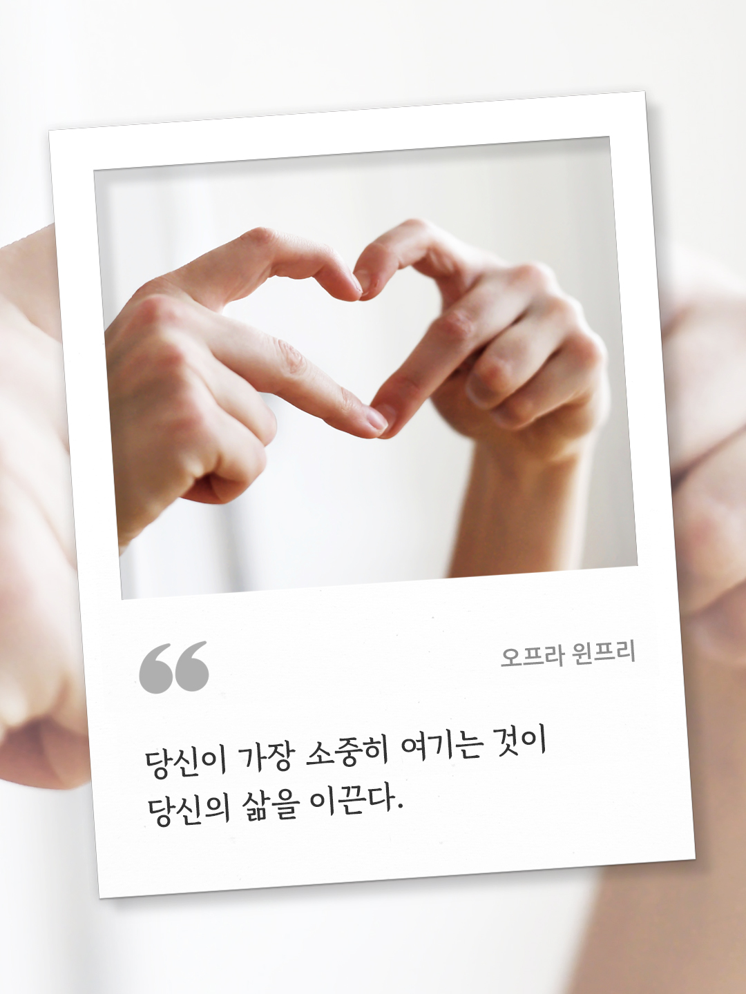 당신이 가장 소중히 여기는 것이 당신의 삶을 이끈다. (오프라 윈프리) by 피어나네 오늘의 명언 좋은 글귀 이미지 다운로드