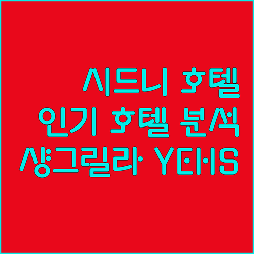 시드니 인기 호텔 집중 분석 YEHS