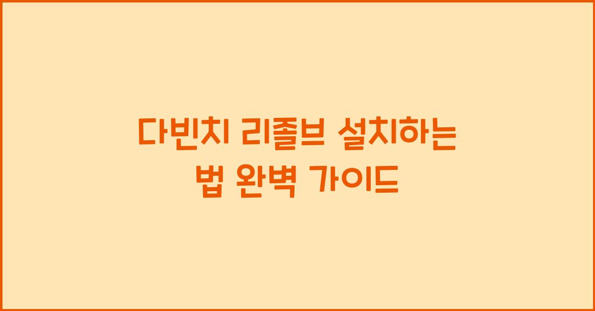 다빈치 리졸브 설치하는 법