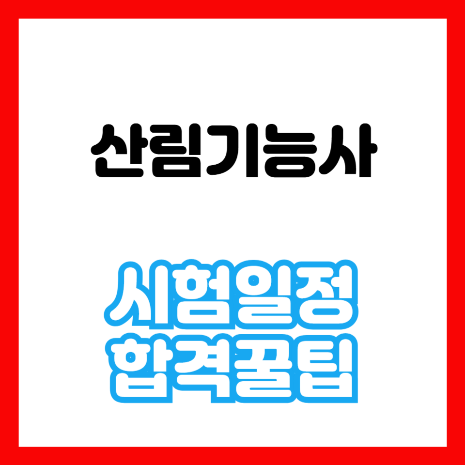 산림기능사