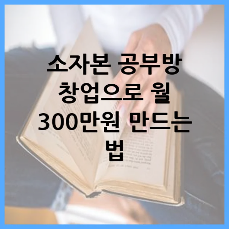 소자본 공부방 창업으로 월 300만원 만드는 법