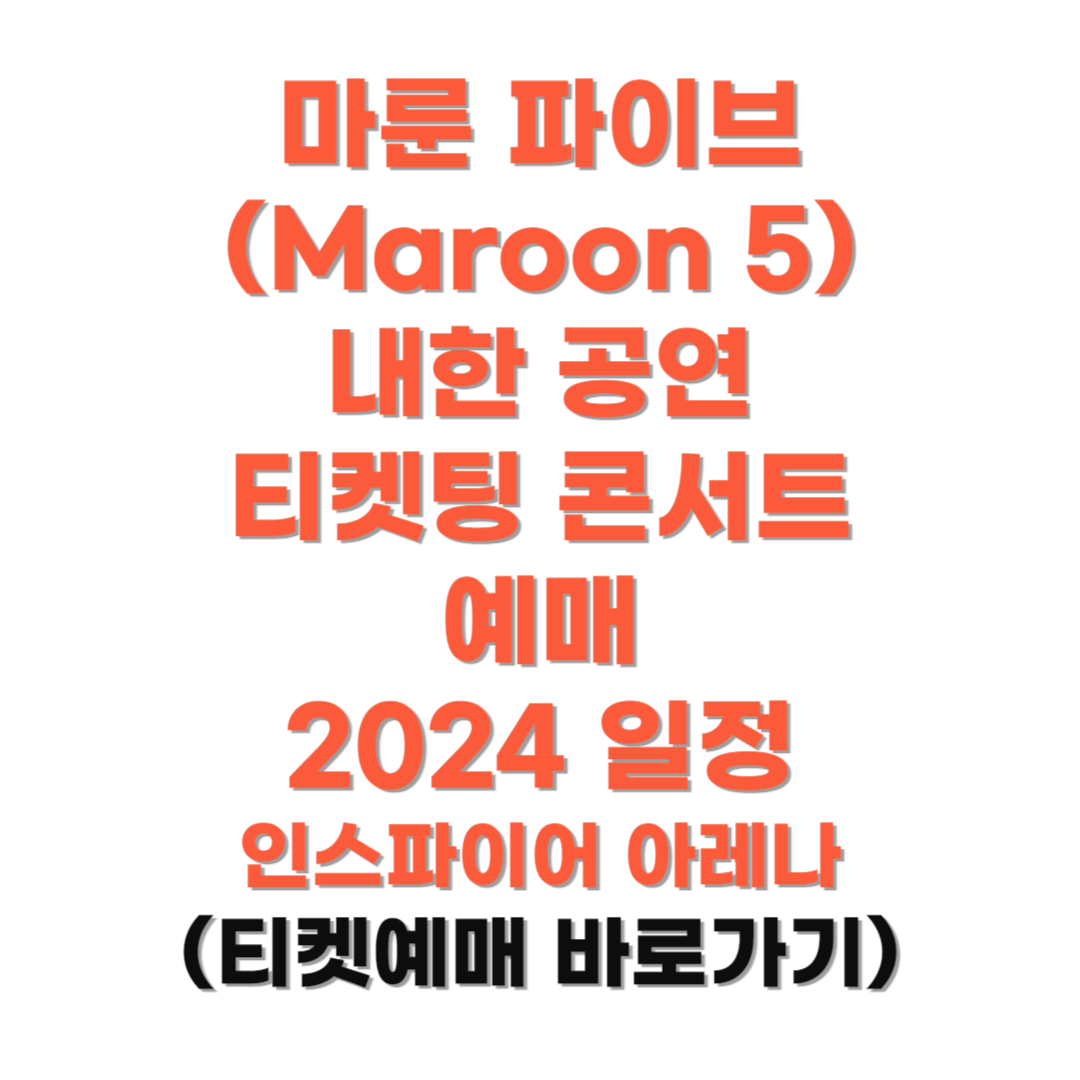 마룬-파이브-내한-공연-티켓팅