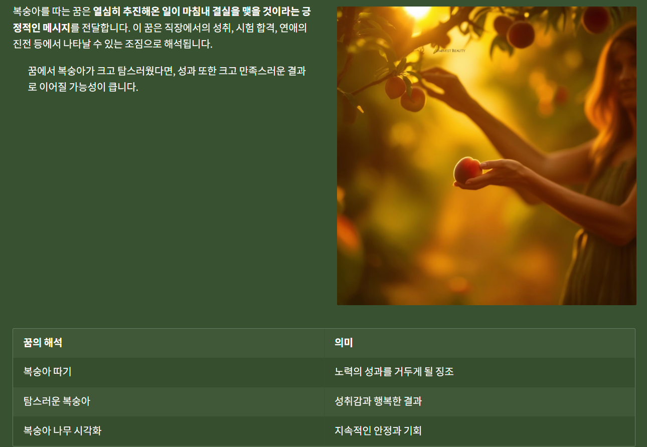 복숭아 따는 꿈의 해석