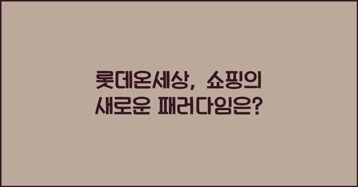 롯데온세상