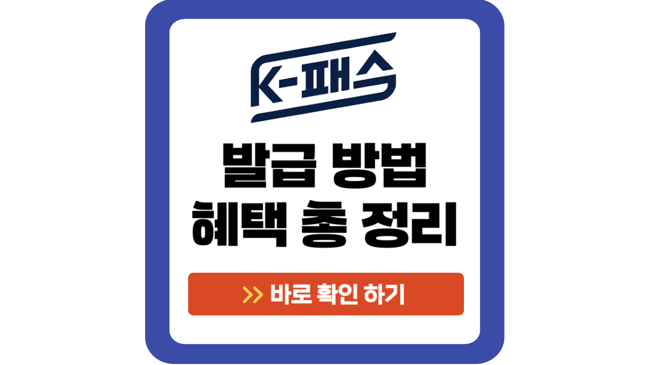 K패스 발급 방법 혜택 총 정리 썸네일