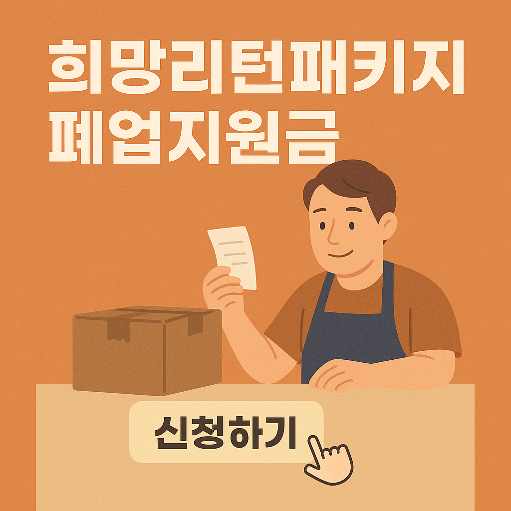희망리턴패키지 폐업지원금 신청방법 필요서류 알아보기