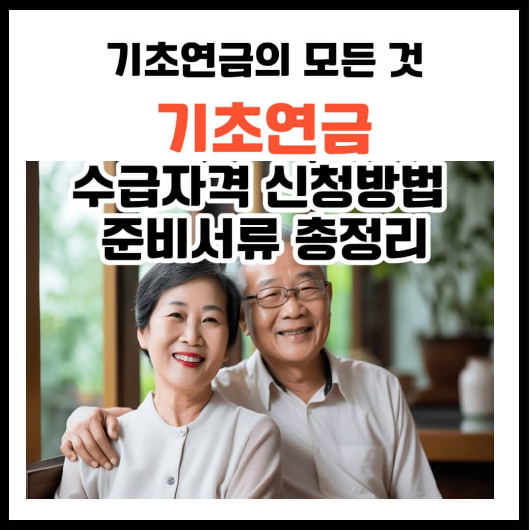 기초연금