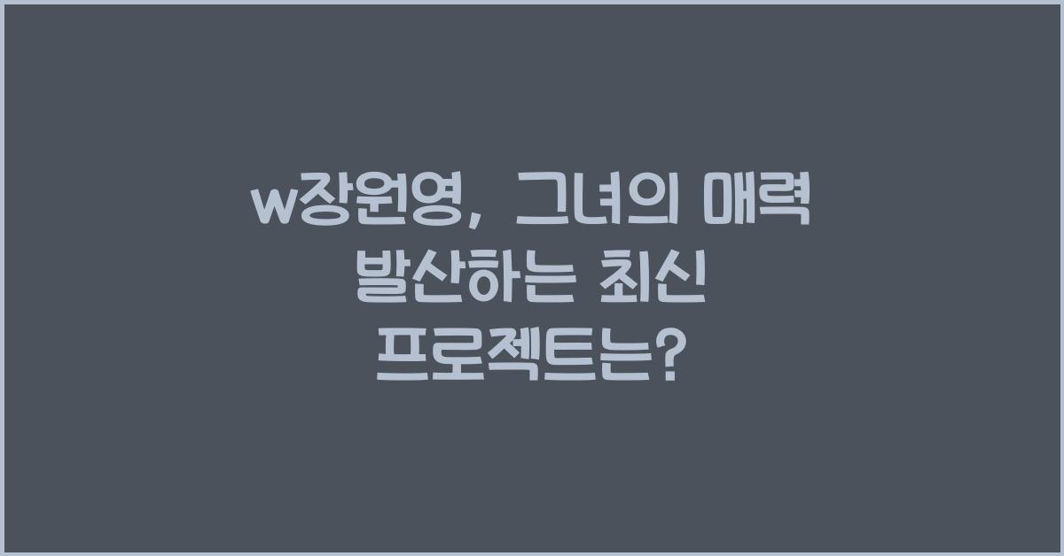 w장원영